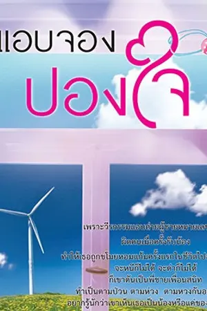 ปกนิยาย แอบจองปองใจ [สนพ.ทัช ตีพิมพ์ 2557]