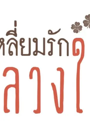 ปกนิยาย เหลี่ยมรักลวงใจ [รีไรท์ 2561]