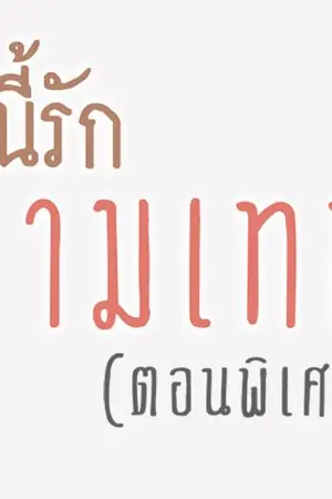 ปกนิยาย หนี้รักกามเทพ (ตอนพิเศษ...กว่า) : ของขวัญปีใหม่ 2562