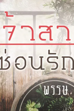 ปกนิยาย เจ้าสาวซ่อนรัก [รีไรท์ 2562]