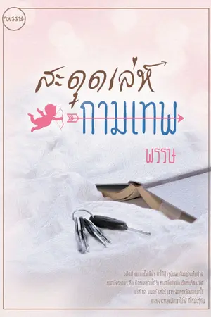 ปกนิยาย สะดุดเล่ห์กามเทพ [รีไรท์ : 2562]