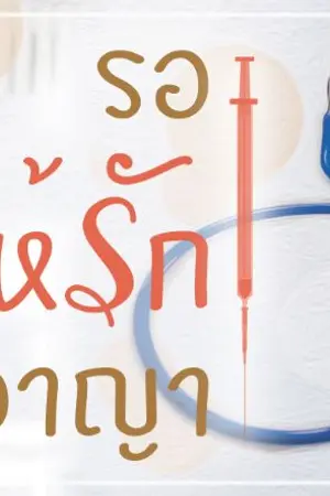 ปกนิยาย รอ (...ให้รัก) ลงอาญา [ฉบับตีพิมพ์ 2563]