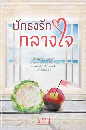 ปกนิยาย ปักธงรักกลางใจ [รีไรท์ 2562]