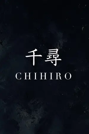 ปกนิยาย 千尋 . CHIHIRO (YAOI) #ปริศนาภูต