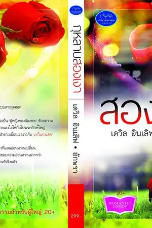 ปกนิยาย กุหลาบสองเงา