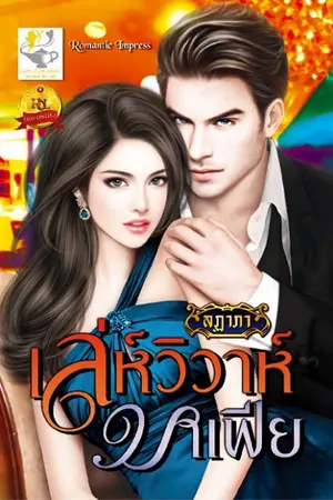 ปกนิยาย เล่ห์วิวาห์มาเฟีย  ***ผ่านการพิจารณา  สนพ. ไลต์ ออฟ เลิฟ  ***