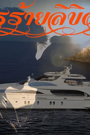 ปกนิยาย มารร้ายลิขิตรัก