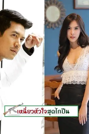 ปกนิยาย เหนี่ยวหัวใจสุดไกปืน