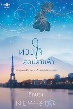 ปกนิยาย ทวงใจสุดปลายฟ้า(ผ่านการพิจารณาสนพ.พิมพ์คำ)