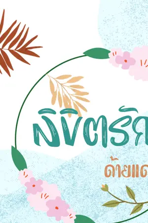 ปกนิยาย ลิขิตรัก...ด้ายแดง