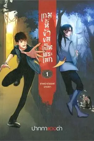 ปกนิยาย เกมส์นี้ข้าขอเป็นพระเอก