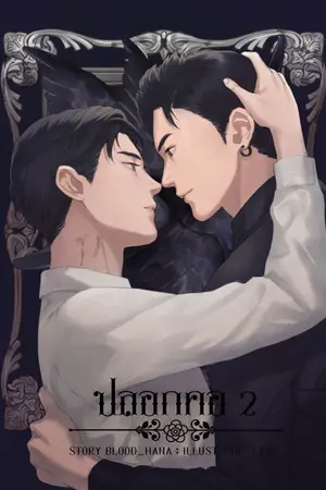 ปกนิยาย [Ebook]ปลอกคอ(Omegaverse)