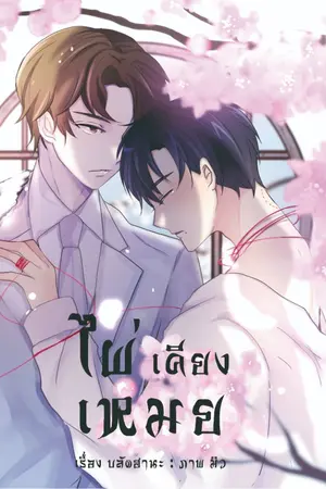 ปกนิยาย [E-book ฟิคป๋อจ้าน]ไผ่เคียงเหมย(Omegaverse)[จบ]