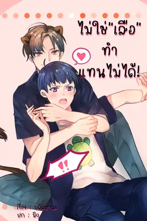 ปกนิยาย #ไม่ใช่เสือทำแทนไม่ได้ [E-book]
