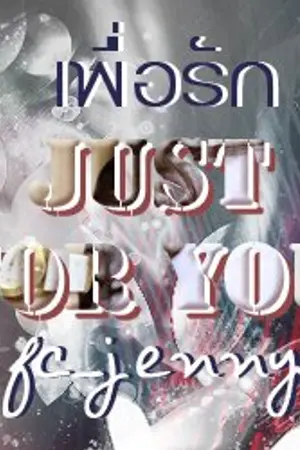 ปกนิยาย [ Luhan x XiuMin ] เพื่อรัก...Just For You #ฟิคลมเพื่อรัก