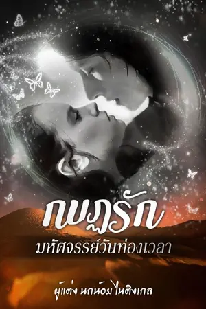 ปกนิยาย กบฎรัก  มหัศจรรย์วันท่องเวลา