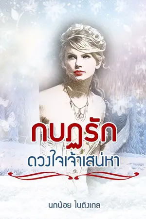 ปกนิยาย กบฏรัก ดวงใจเจ้าเสน่หา (Re-up)