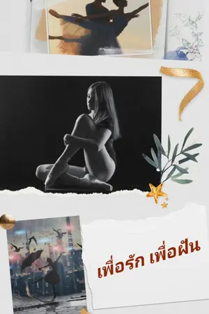 ปกนิยาย เพื่อรัก เพื่อฝัน