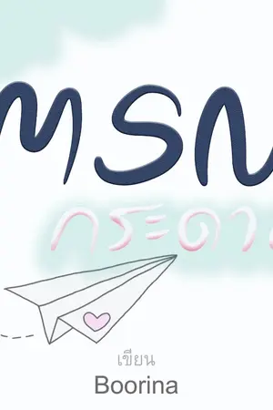 ปกนิยาย MSN กระดาษ  ( สนพ. EverY แจ่มใส )