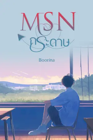 ปกนิยาย MSN กระดาษ