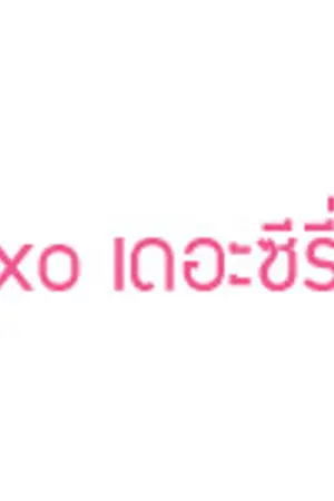 ปกนิยาย EXO เดอะซีรี่ย์ '