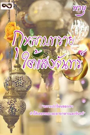 ปกนิยาย กุหลาบทราย..ใต้แสงจันทร์