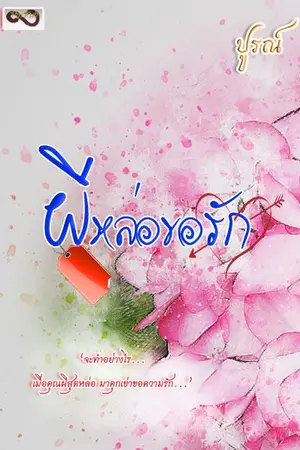 ปกนิยาย ผีหล่อขอรัก