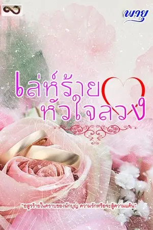 ปกนิยาย เล่ห์ร้าย...หัวใจลวง