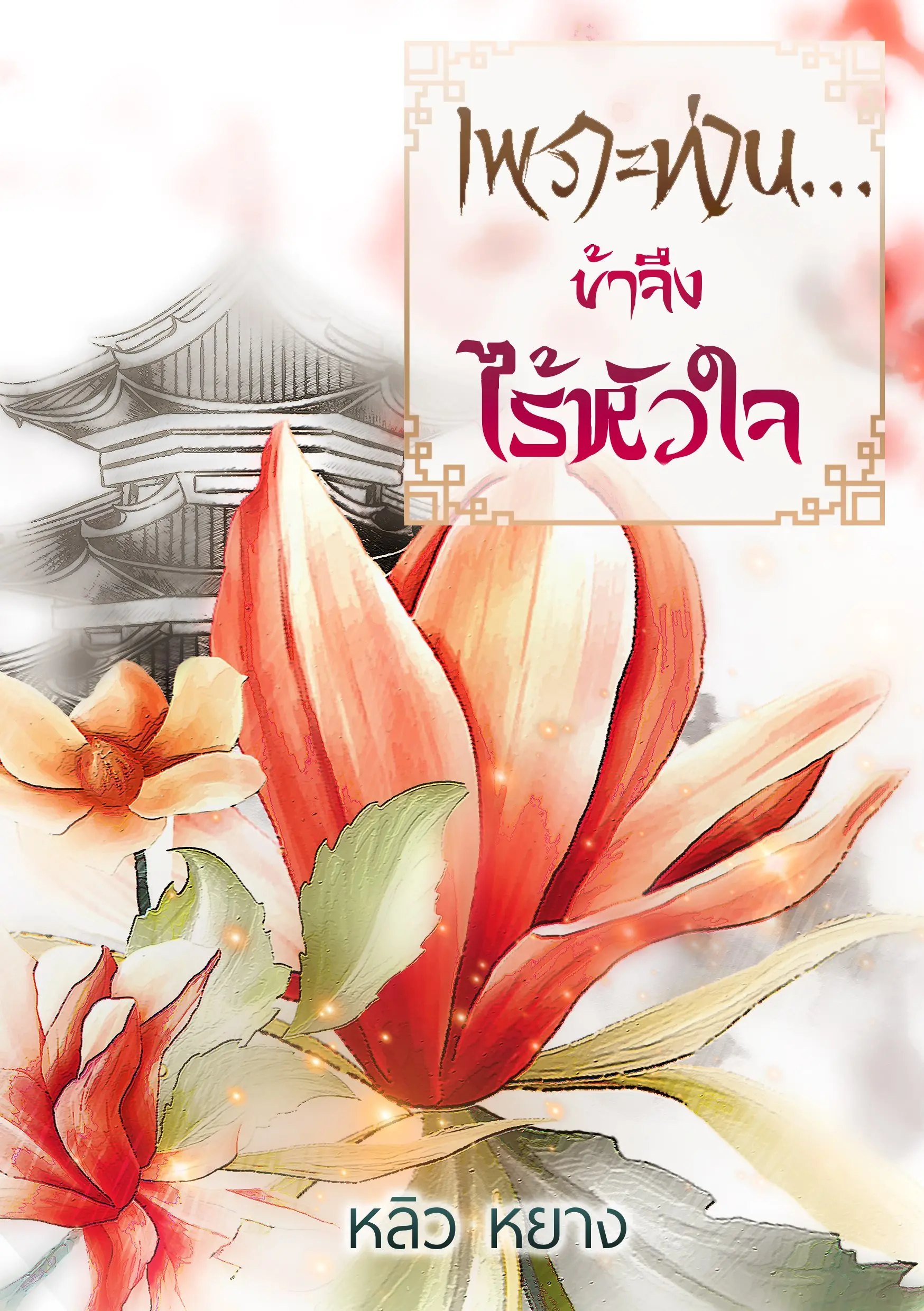 ปกนิยาย เพราะท่าน...ข้าจึงไร้หัวใจ