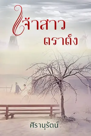 ปกนิยาย (จบแล้ว) เจ้าสาวตราตั้ง (เมียตราตั้ง)