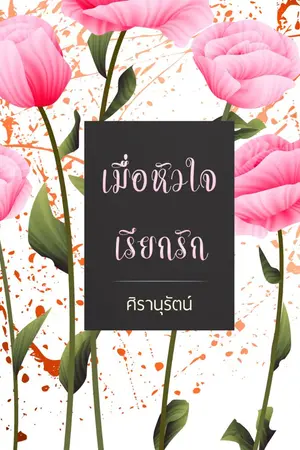 ปกนิยาย เมื่อหัวใจเรียกรัก