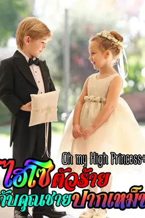 ปกนิยาย Oh my High Princess++ ไฮโซตัวร้าย กับคุณชายปากเหม็น