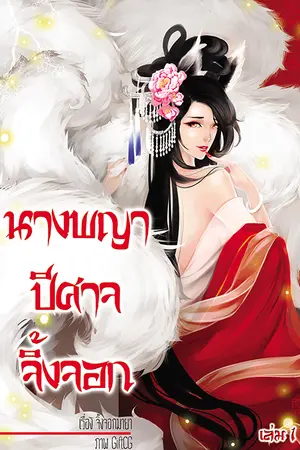 ปกนิยาย นางพญาปีศาจจิ้งจอก ภาค หนึ่ง