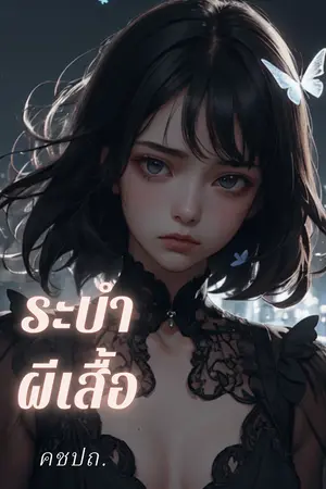 ปกนิยาย Dance of Butterflies {ระบำผีเสื้อ} (NC18+)