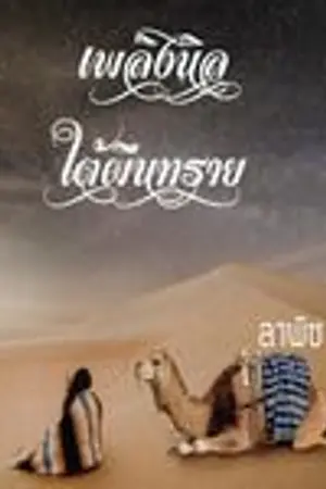 ปกนิยาย เพลิงนิลใต้ผืนทราย (รีไรท์)