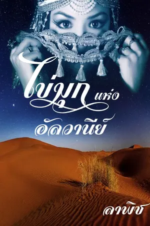 ปกนิยาย ไข่มุกแห่งอัลวานีย์ (จบแล้วจร้า)