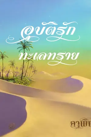 ปกนิยาย อุบัติรักทะเลทราย (ประกาศรายชื่อผู้โชคดีจร้า)