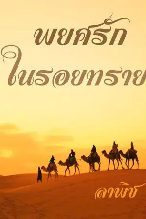 ปกนิยาย พยศรักในรอยทราย