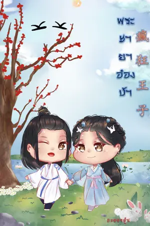 ปกนิยาย พระชายาอ๋องบ้า (瘋狂王子)**จบ**มี e-book แล้วค่ะ**