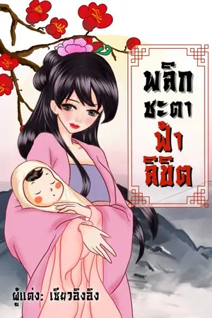 ปกนิยาย พลิกชะตา ฟ้าขิลิต **มี e-book แล้วค่ะ(จบ)