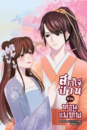 ปกนิยาย สาวใช้ป่วนจวนท่านแม่ทัพ**มี ebook แล้วค่ะ** (ภาคต่อพระชายาอ๋องบ้า) (จบ)