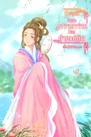 ปกนิยาย ทะลุมิติไปเป็นภรรยาร่านของท่านแม่ทัพ**มี ebook แล้วค่ะ**