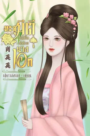ปกนิยาย ทะลุมิติไปเป็นตัวช่วยนางเอก**มีebookแล้วนะคะ**จบแล้ว