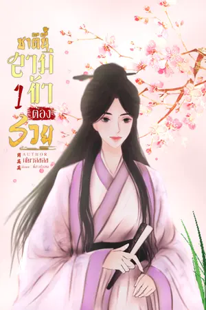 ปกนิยาย ชาตินี้สามีข้าต้องรวย!! (แนวทะลุมิติ)**มี ebook (เล่ม1) แล้วนะคะ
