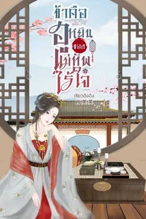 ปกนิยาย ข้าคือฮูหยินของแม่ทัพไร้ใจ**มี ebook แล้วนะคะ**จบแล้ว