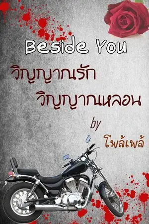 ปกนิยาย ฺฺฺBeside You วิญญาณรัก วิญญาณหลอน