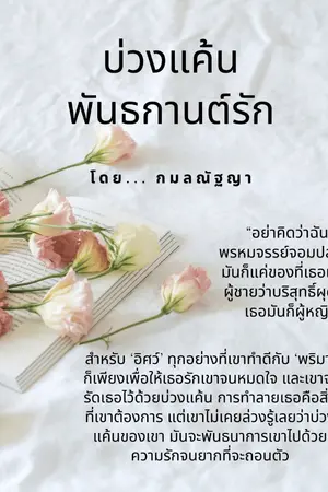 ปกนิยาย บ่วงแค้นพันธกานต์รัก