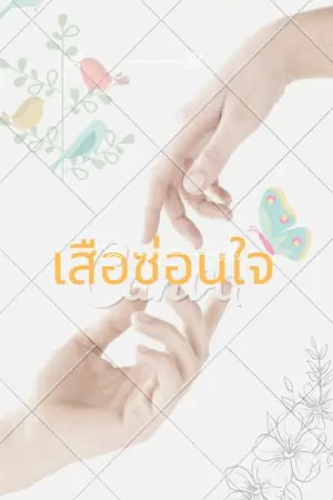 ปกนิยาย เสือซ่อนใจ