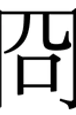 ปกนิยาย Absolute Light! สาปส่งนายเจ้าชาย(ปีศาจ)