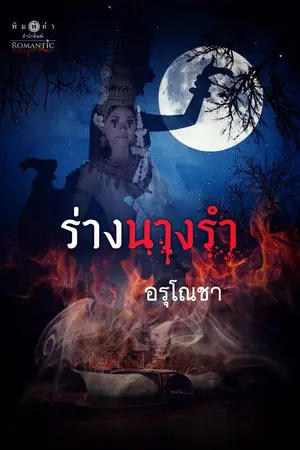 ปกนิยาย ร่างนางรำ